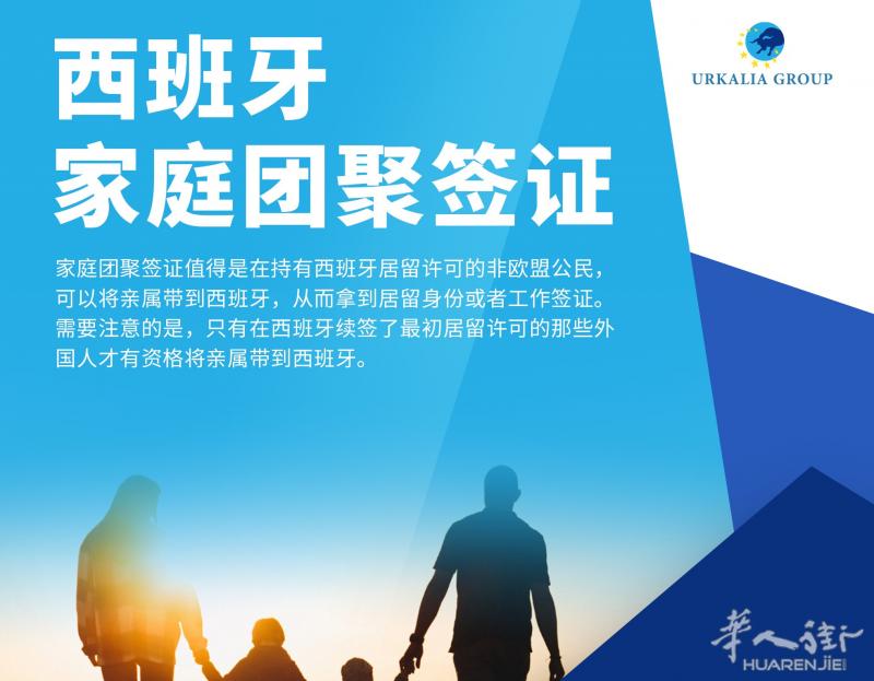 西班牙家庭团聚签证（上海 江浙沪 地区）