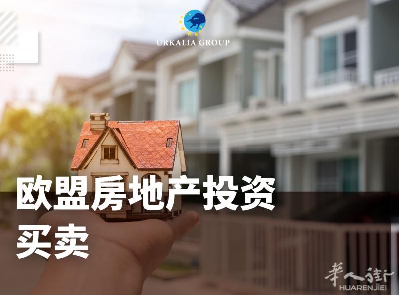 欧盟房地产投资/买卖