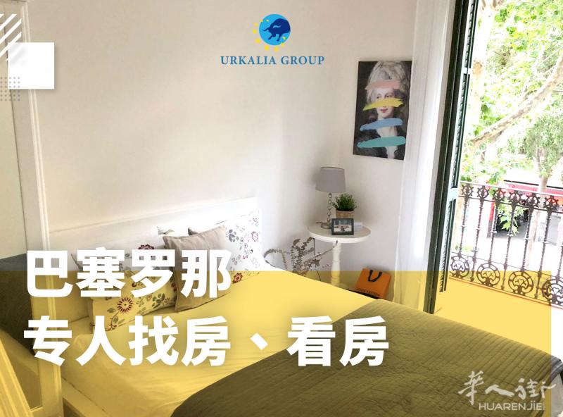 巴塞罗那专人找房、看房