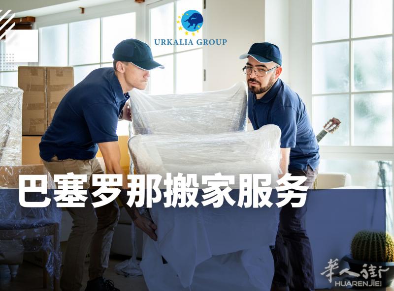 巴塞罗那搬家服务 / 水电煤缴费转名服务
