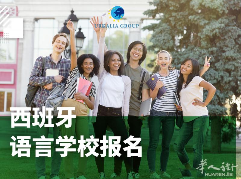 西班牙语言学校/大学硕班 选校指导 报名