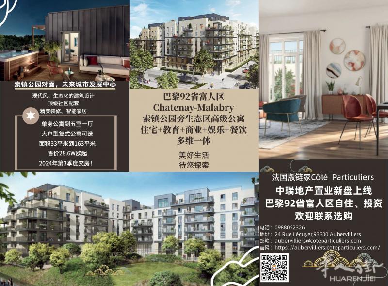 中瑞地产新盘上线！巴黎92省富人区Chatenay-Malabry新房，索镇公园街对面，门口有T10电车