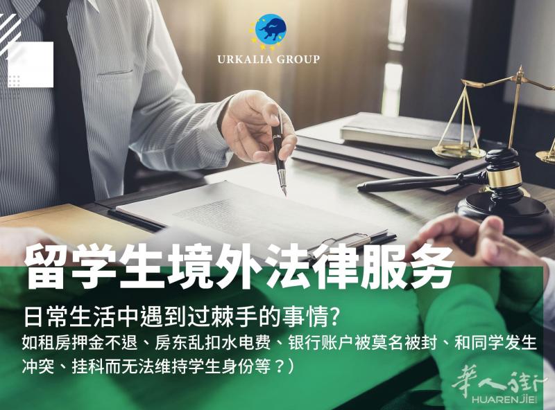 留学生境外法律服务
