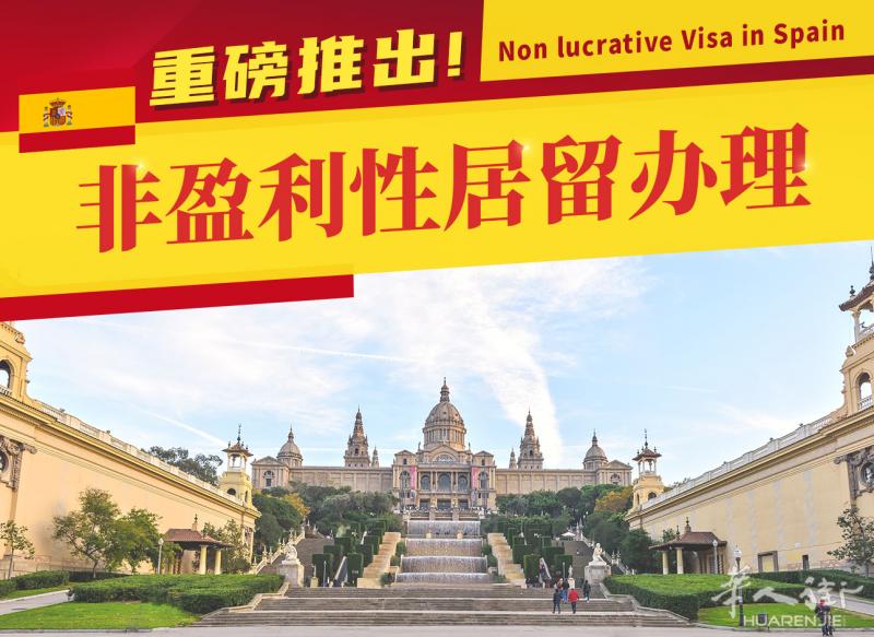 西班牙非盈利性居留办理
