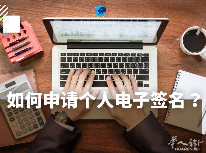 西班牙如何申请个人电子签名?