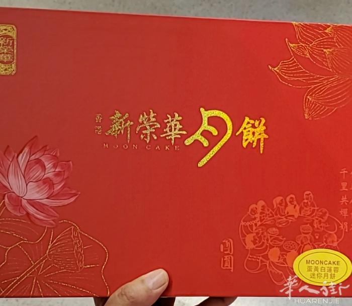 新荣华蛋黄白莲蓉迷你月饼纸盒21.5€/600g，蛋黄红豆沙月饼19.8€/74
