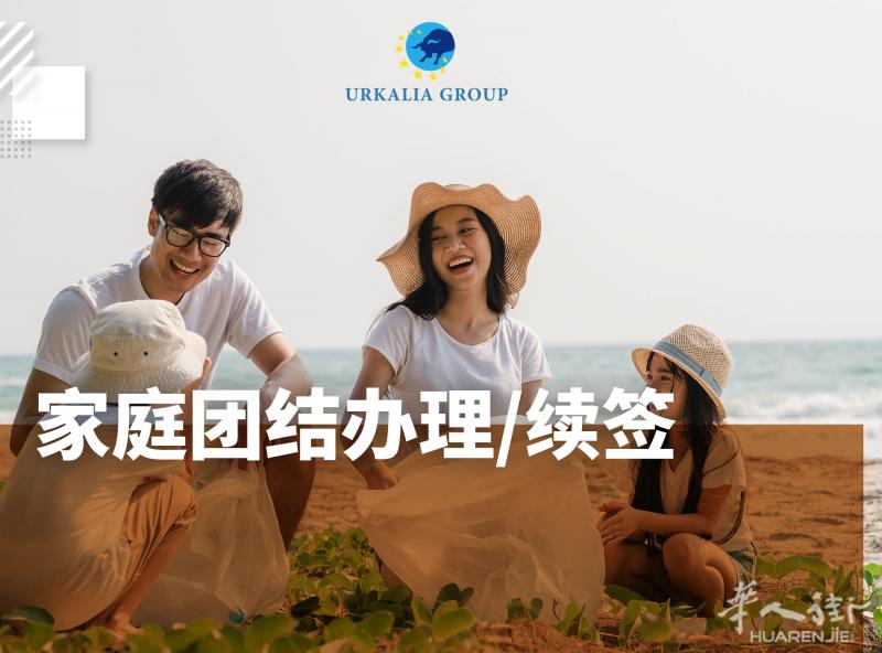 西班牙家庭团聚办理/续签