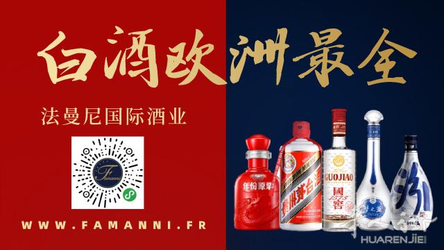法曼尼酒业代理经销中国精品白酒！全欧供应，诚招加盟