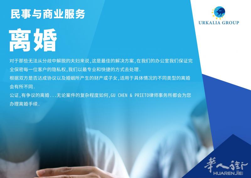 民事与商业服务-離婚（上海 江浙沪 地区）