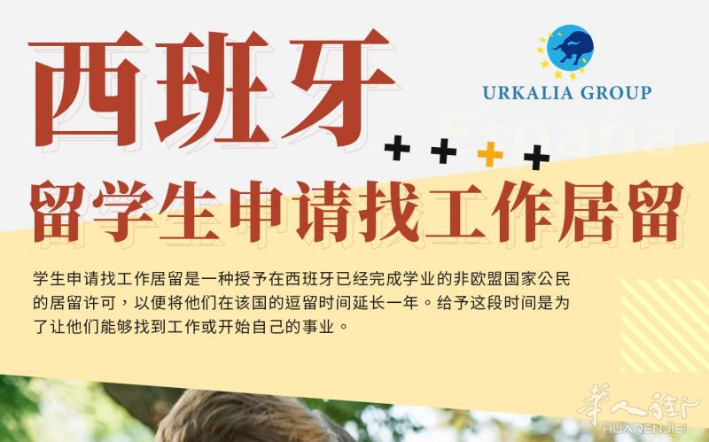 西班牙留学生申请找工作签证