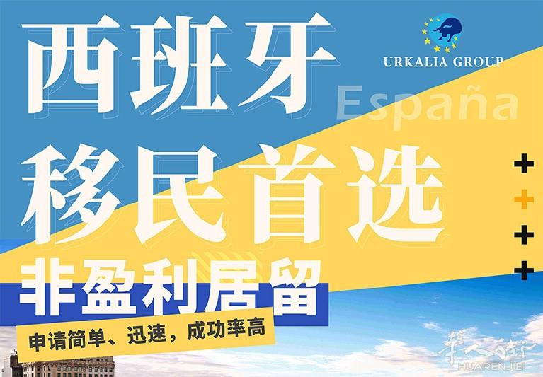 移民 | 非盈利性居留 移民首选!