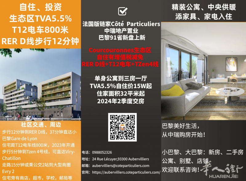 中瑞地产新盘上新！巴黎91省Courcouronnes生态区花园社区新盘，自住有TVA5.5％