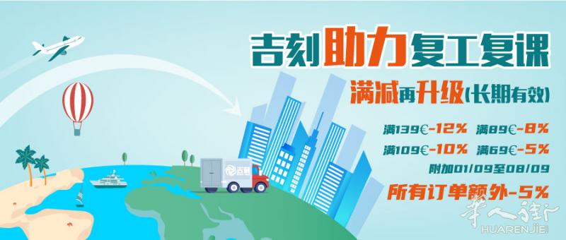 吉刻线上超市，助力复工复课，最高整单-22%