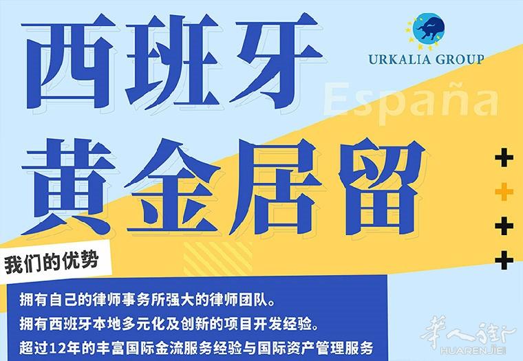 西班牙黃金居留办理
