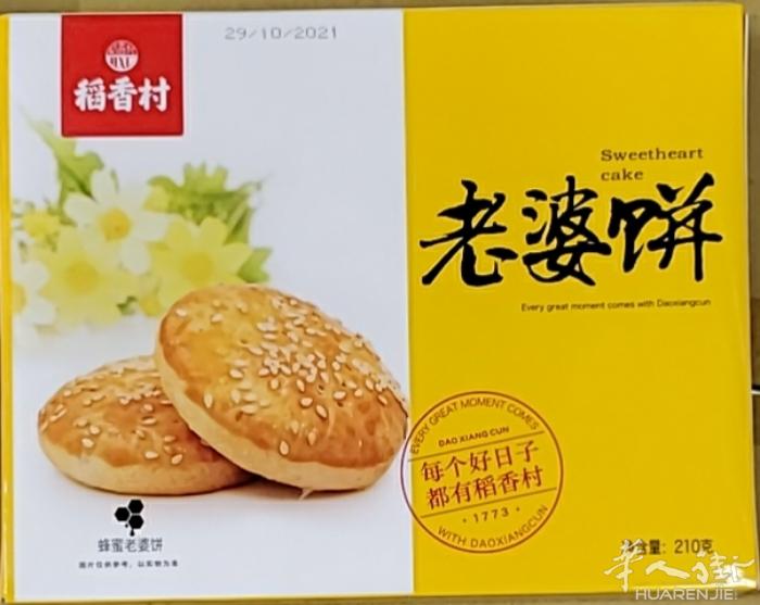 稻香村系列:老婆饼蜂蜜味，黑糖味7.5€/210g;花生酥，腰果酥4.2€/14