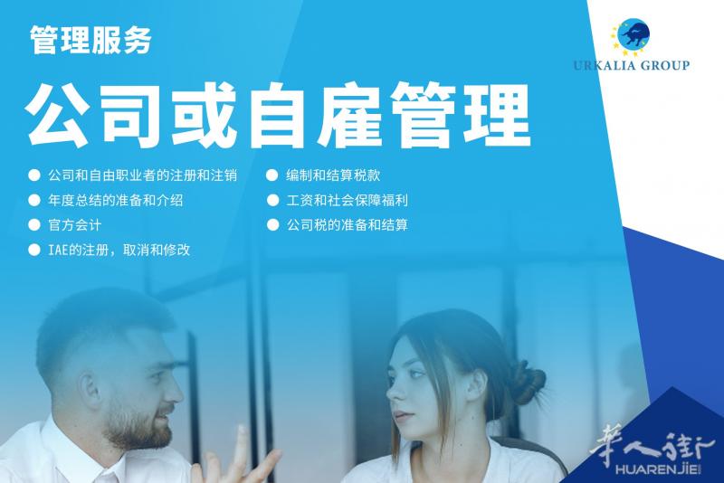 西班牙管理服务 公司-与自雇管理（上海 江浙沪 地区）