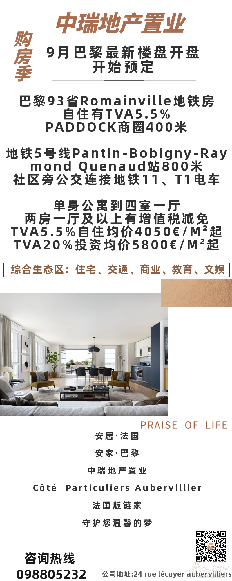 巴黎93省Romainville商圈地铁房,有增值税减免,欢迎联系选房!