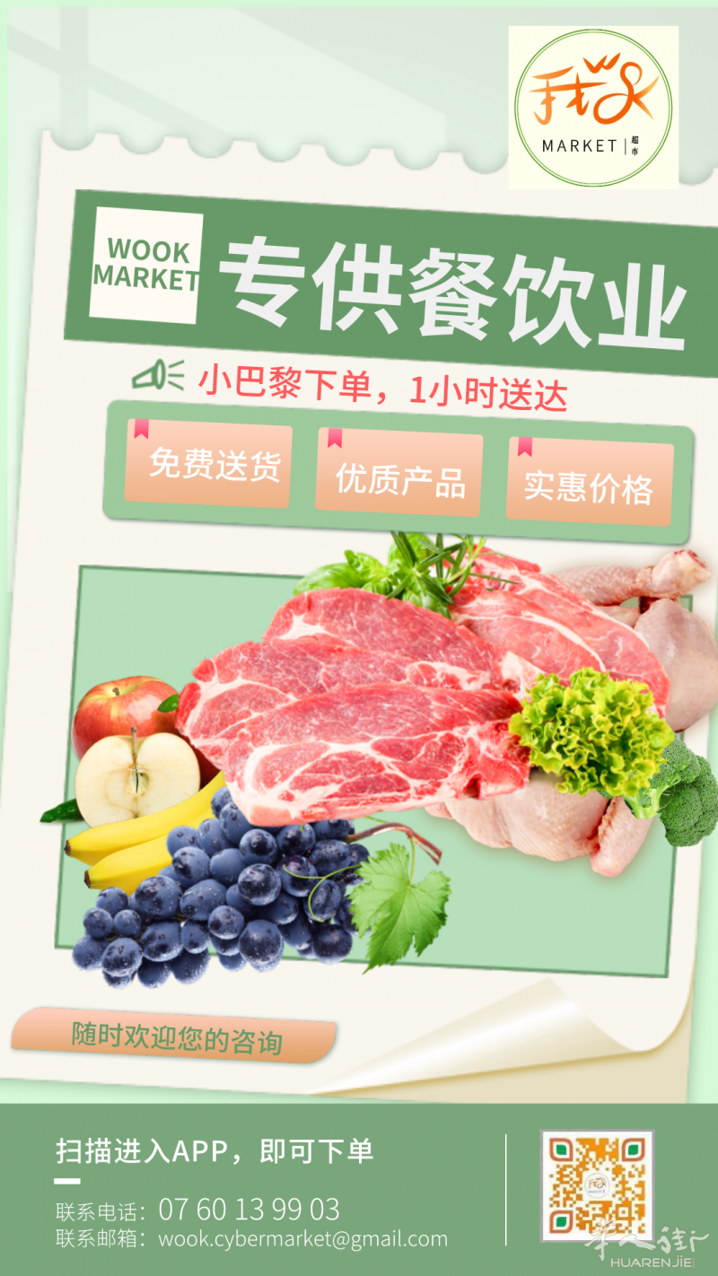 WO OK MARKET专供餐饮业超市诚信超低价，生鲜送到家