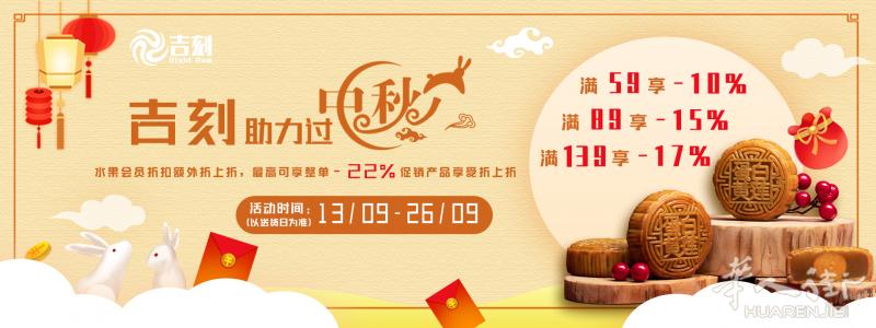 吉刻中秋福利来袭，整单最高优惠-22%，促销产品额外折上折