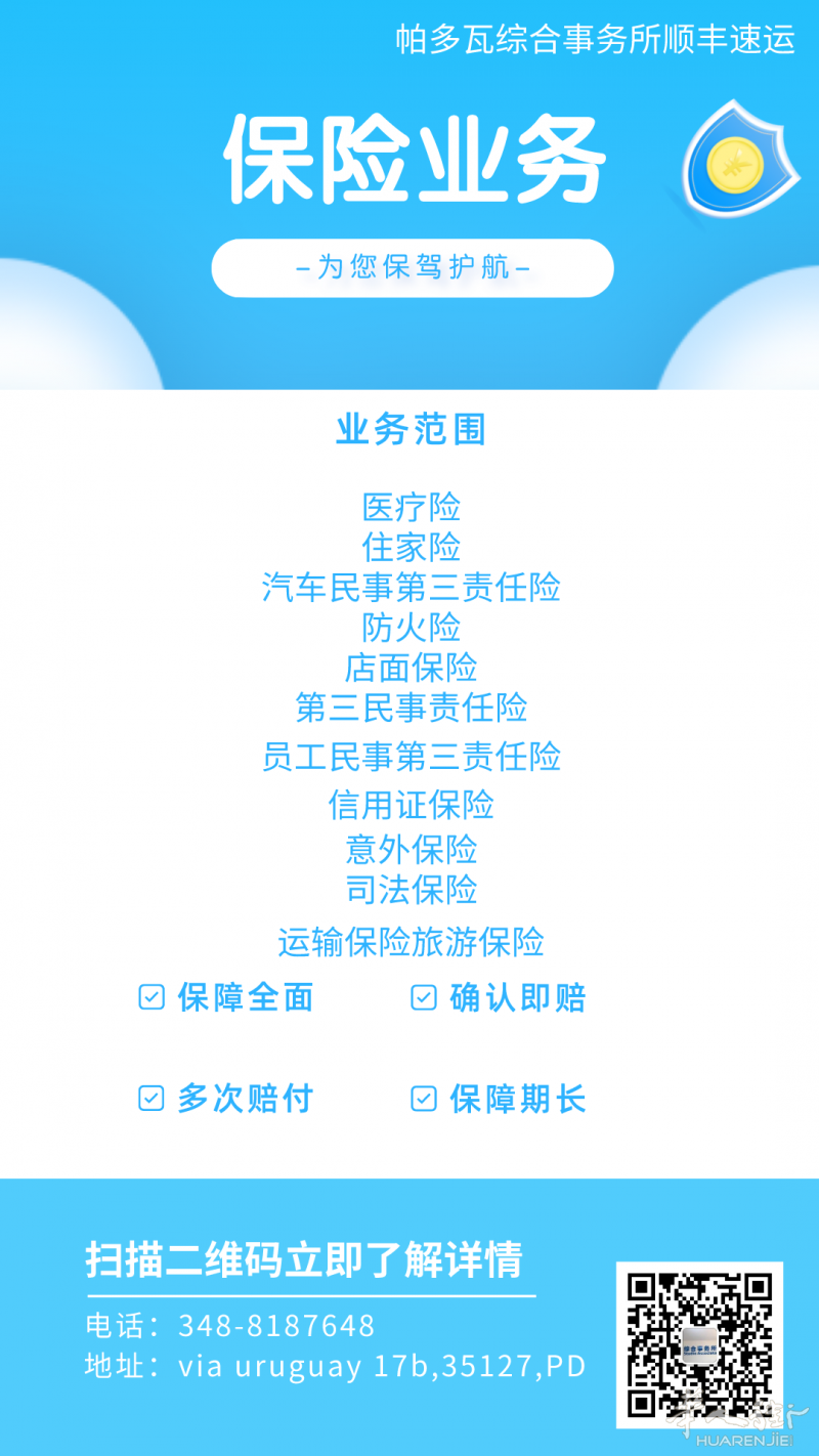 Padova综合事务所- 保险业务