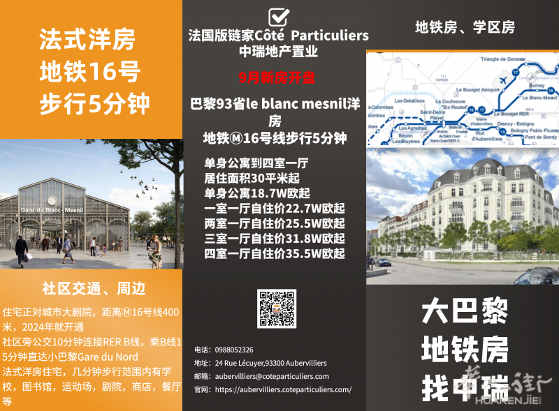 独家首发巴黎地铁房!le blanc mesnil洋房,地铁16号线400米