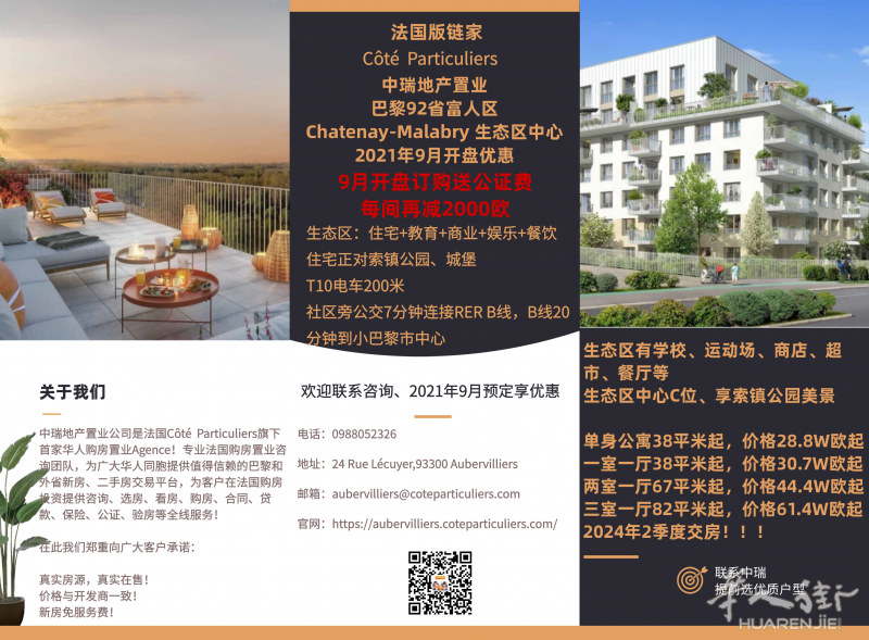 中瑞首发!巴黎92富人区最强开盘优惠!Chatenay-Malabry 高级住宅,正对索镇公园,T10电车200米