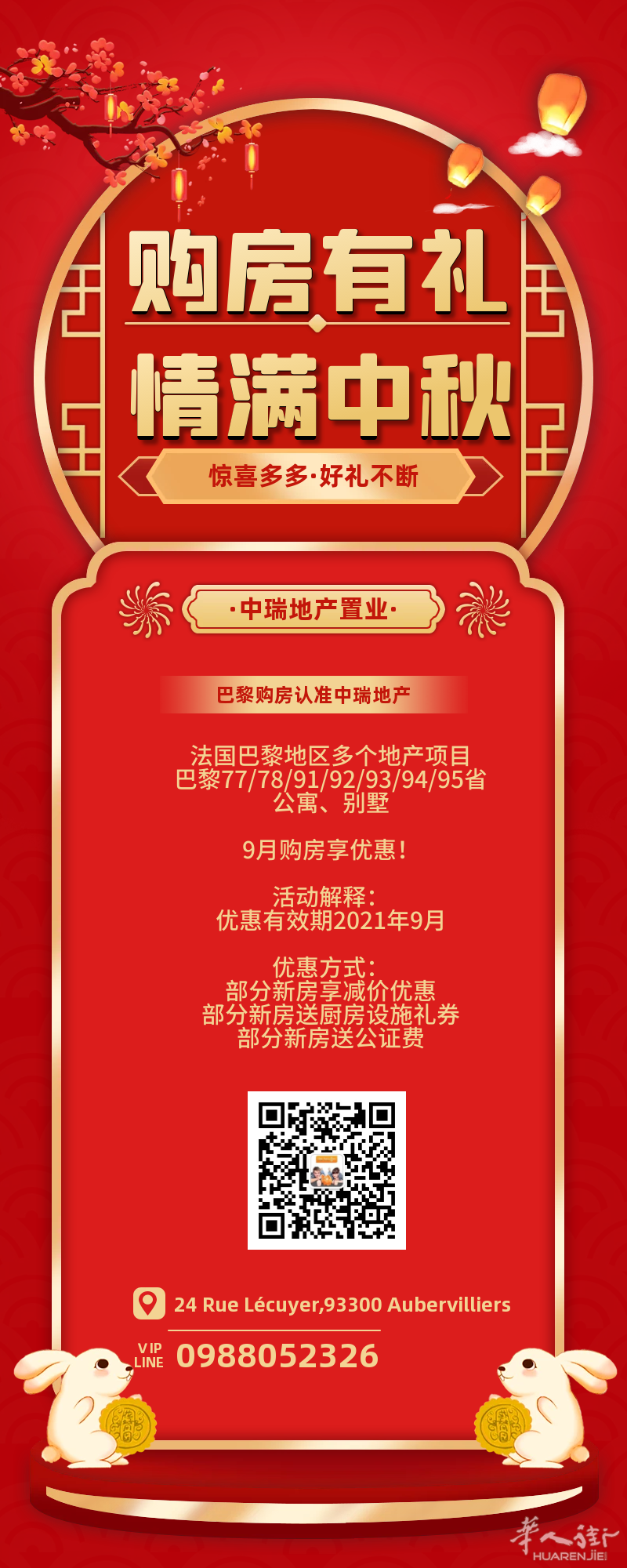法国购房季，中瑞地产置业中秋献礼，欢迎联系咨询！