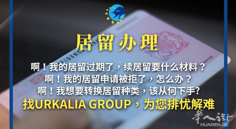 西班牙居留被拒上诉 居留更换