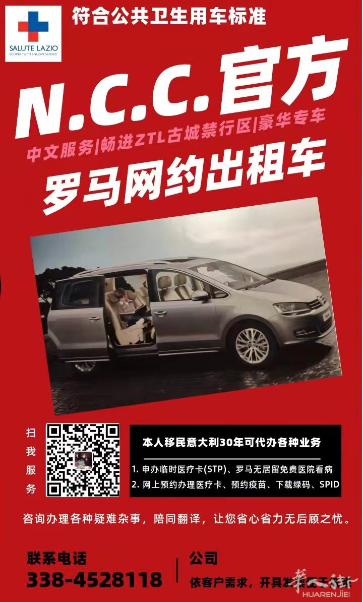 罗马官方网约出租车(N.C.C.)带车办理各种业务，陪同翻译。