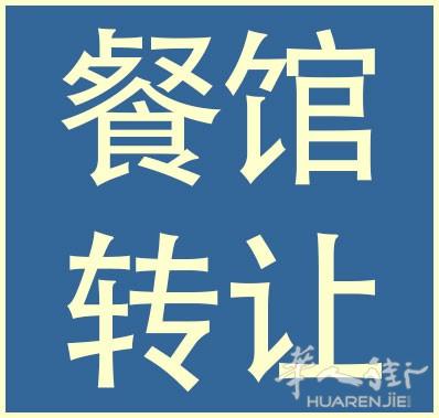 巴黎5区卢森堡公园旁中餐转让 - 大烟囱 - 369合同