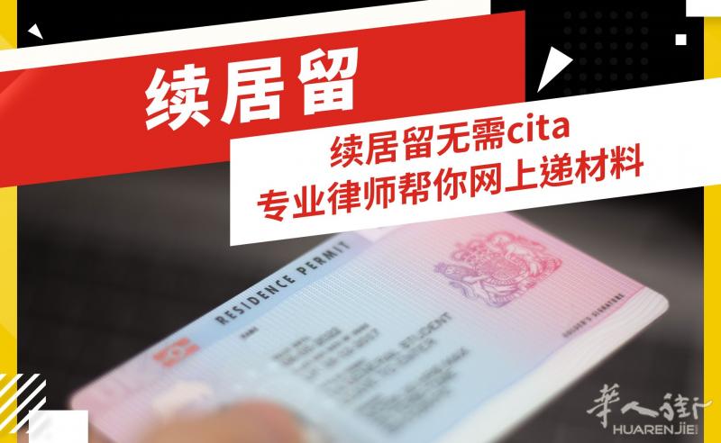 西班牙续居留 居留相关申请