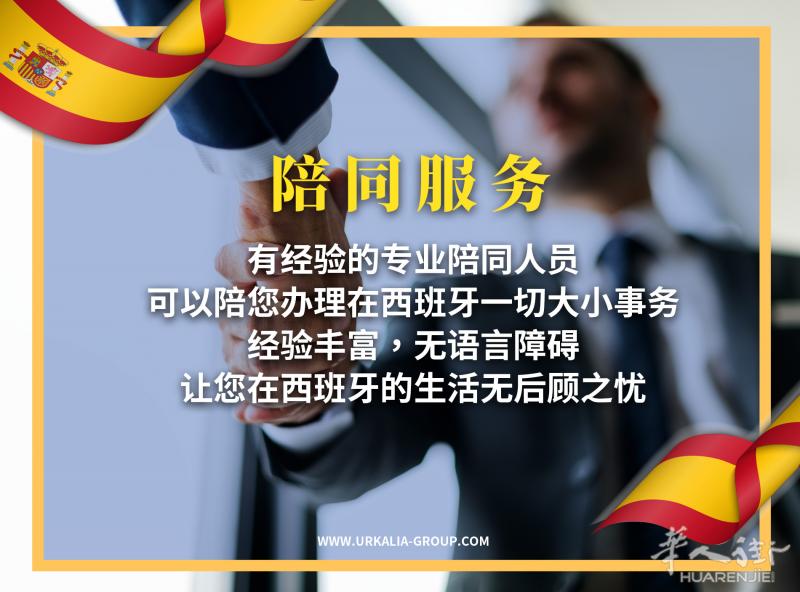 西班牙陪同服务(翻译 移民局 警察局 税务局等等