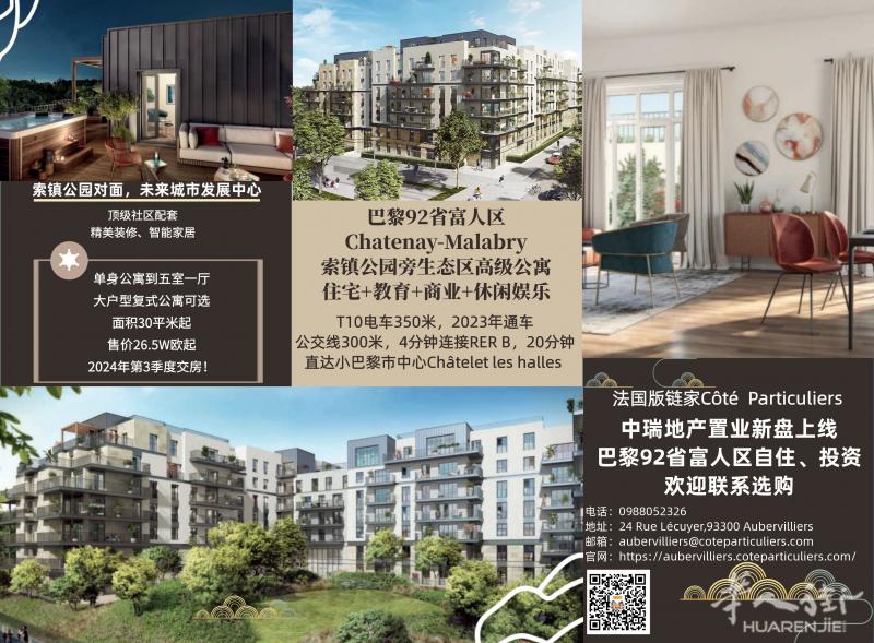 中瑞地产92省富人区Chatenay-Malabry新盘上新！商圈电车房，欢迎联系咨询