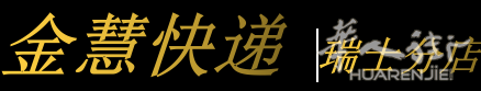 金慧快递瑞士分店,全瑞士物流包裹