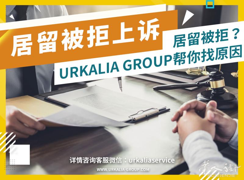 居留被拒上诉 检查 协助