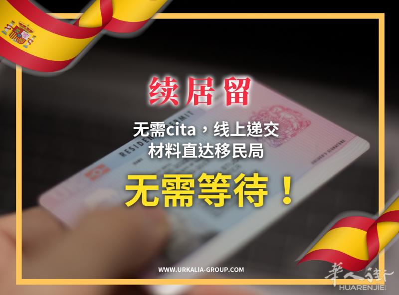 续居留 相关服务办理