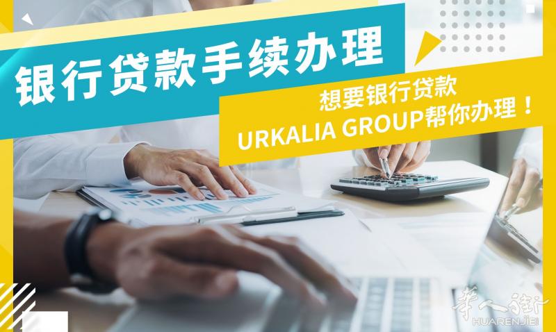 银行贷款协助
