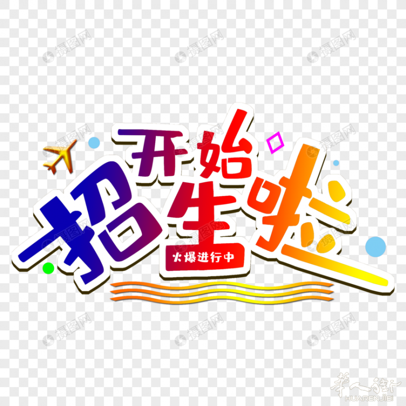 招生!!!