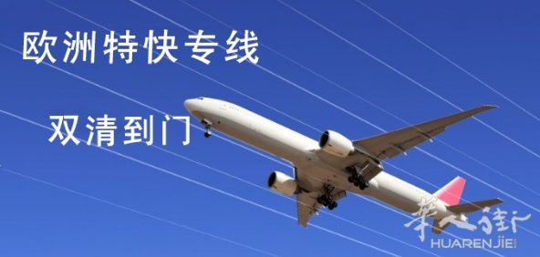 ★中国>空运>海运>陆运>欧洲包税国际物流★华人街首选物流★可邮家具、品牌、食品、书籍等★