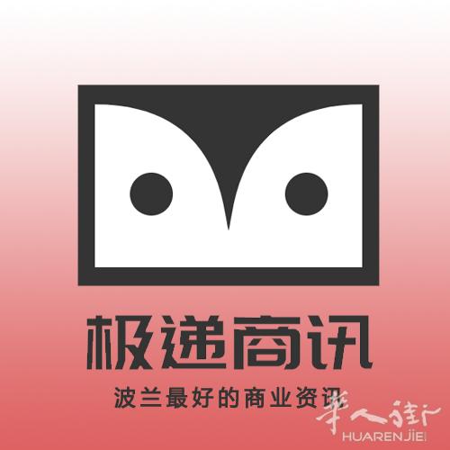 波华极递商讯-链接波兰华人的信息桥梁