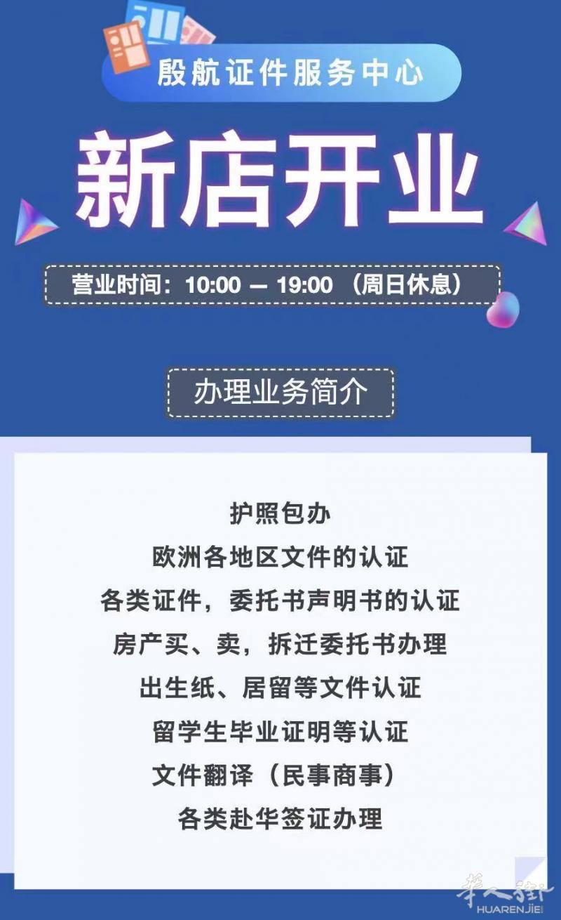 殷航证件服务中心新店开业