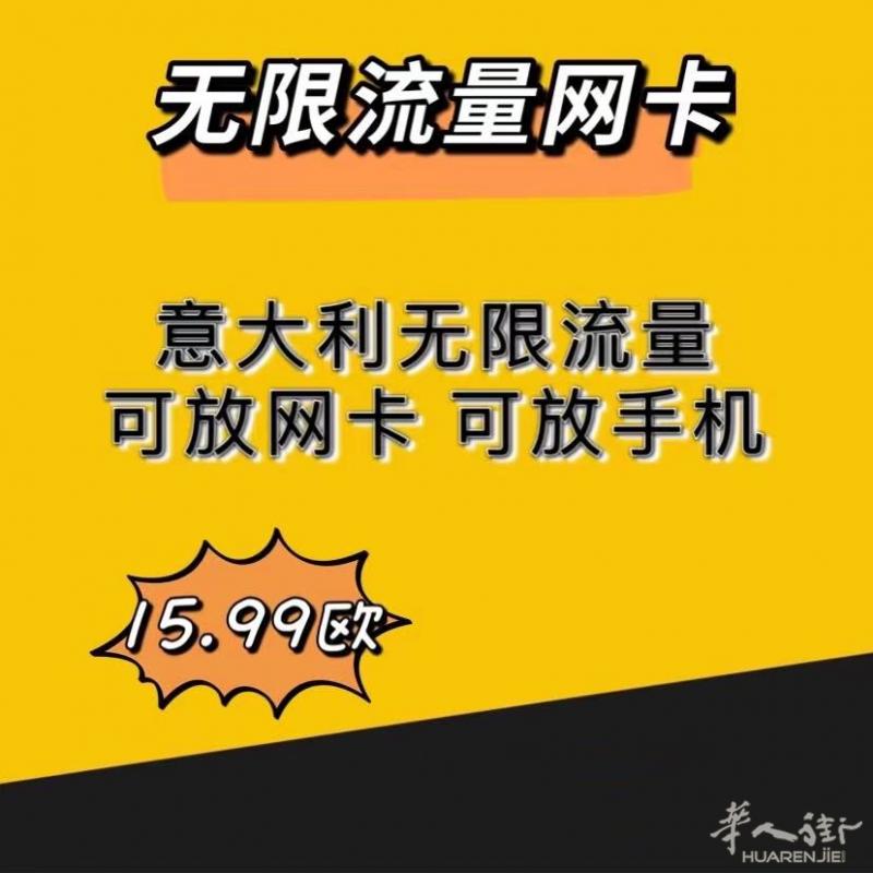 意大利4.5G 无限流量网卡 意大利无限流量 仅需15.99欧每月 话费充值