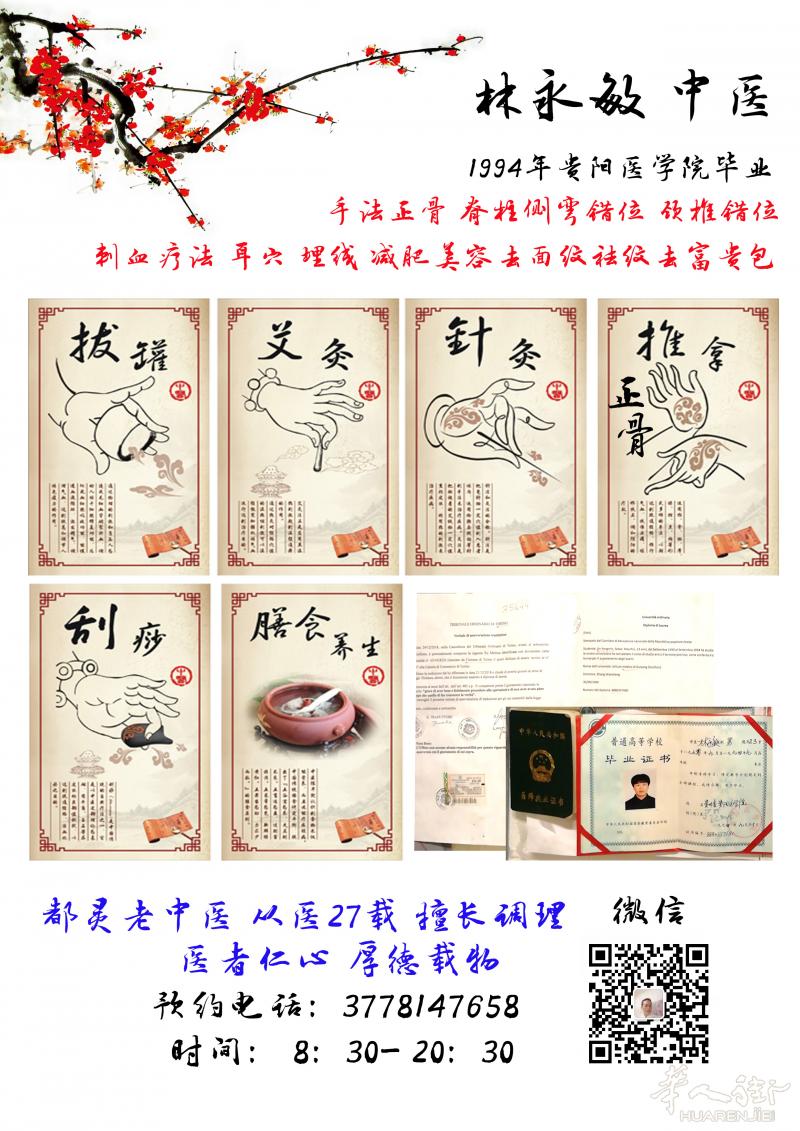 都灵林永敏 中医-手法正骨 脊柱侧弯错位 颈椎错位 刺血疗法 耳穴 埋线 减肥美容去面纹祛纹去富贵包