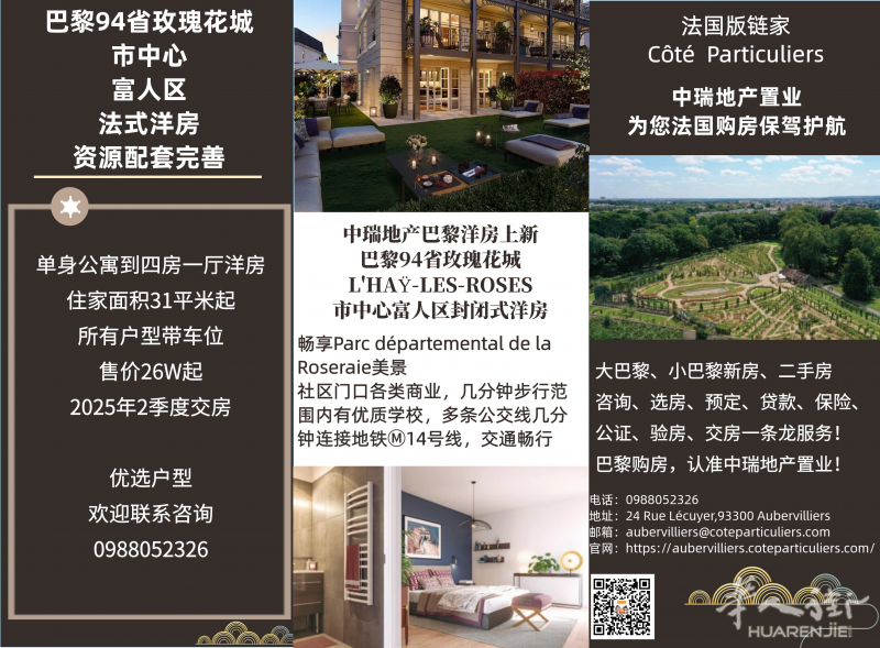 巴黎94省玫瑰花城L'HAŸ-LES-ROSES市中心富人区洋房,欢迎联系3D看房
