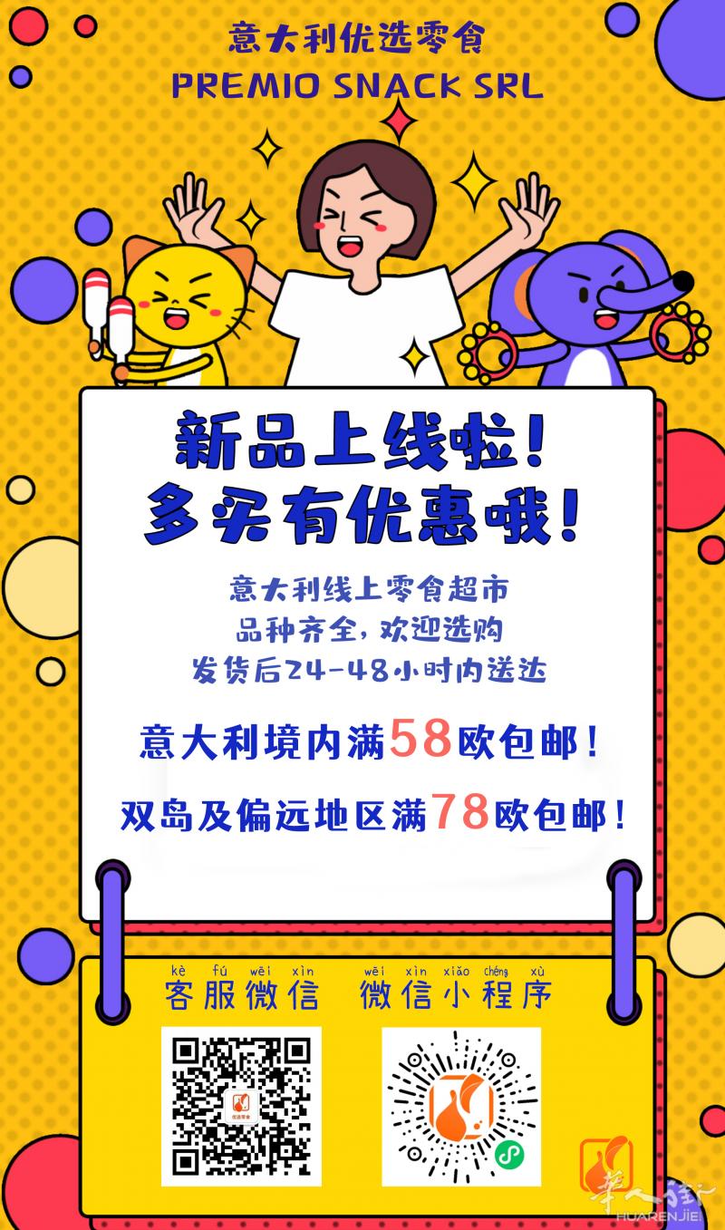 意大利优选零食全意大利满58欧包邮！（除双岛及偏远）