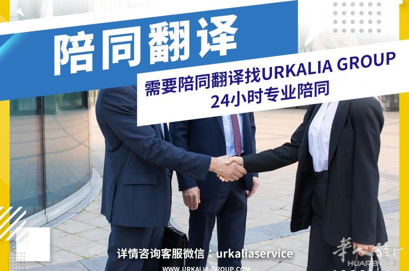 陪同翻译 医院 警察局 劳工局