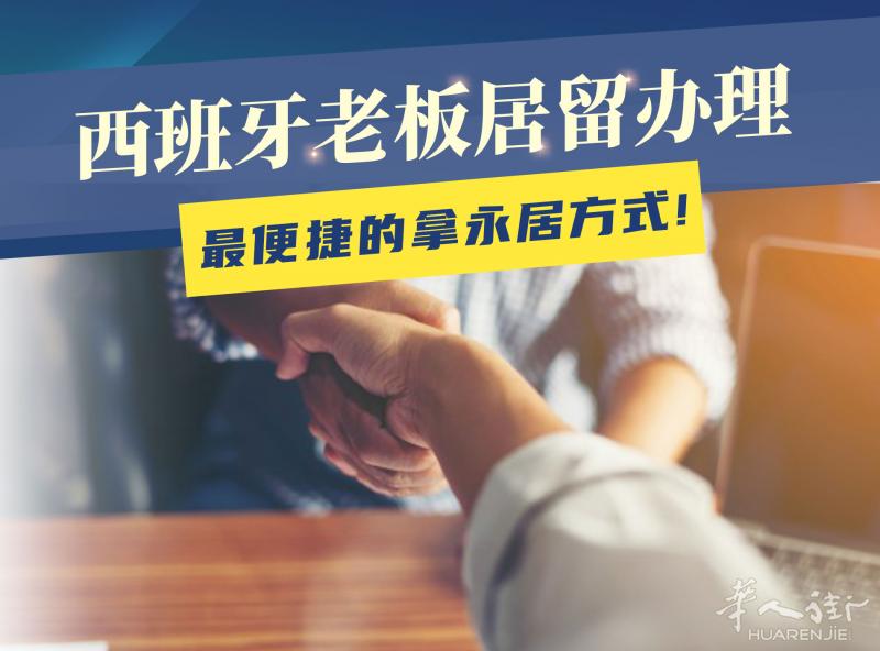 西班牙老板居留办理(上海 江浙沪 地区）