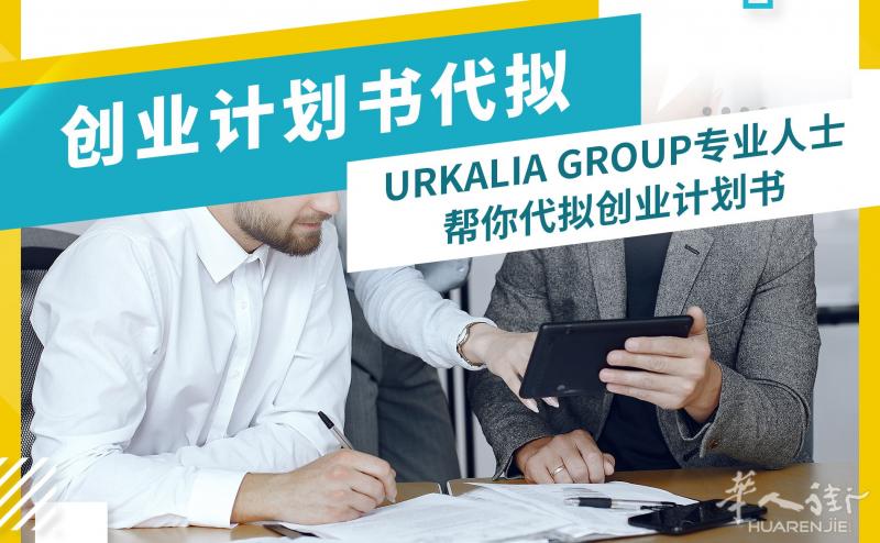 西班牙创业计划书草拟 协助