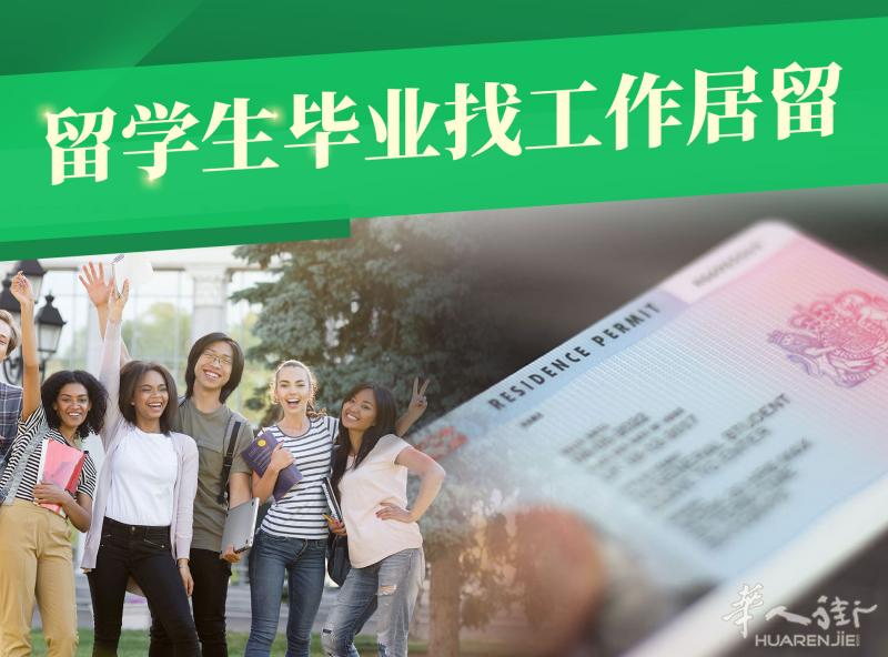 留学生毕业找工作居留