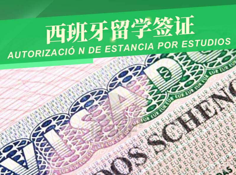 西班牙留学签证